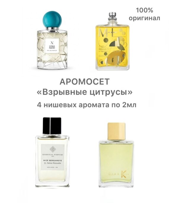 Аромосет «Взрывные цитрусы» 4 нишевых аромата по 2мл в крафтовой коробке.