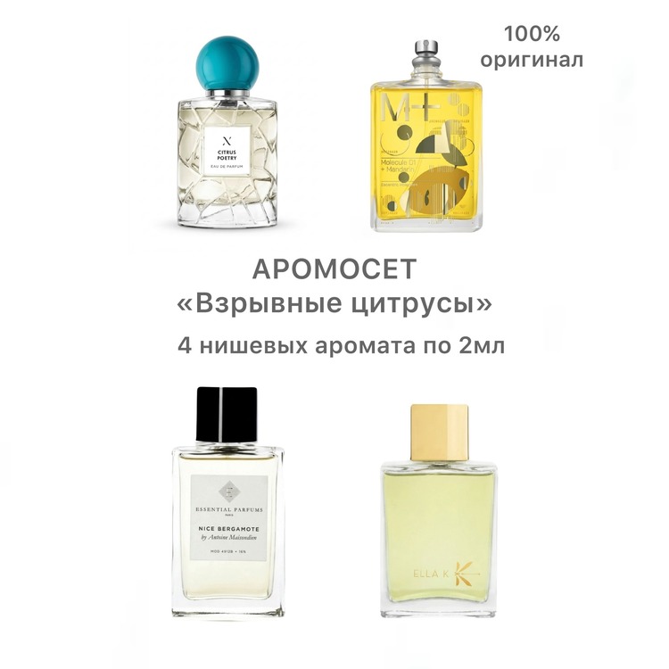 Аромосет «Взрывные цитрусы» 4 нишевых аромата по 2мл в крафтовой коробке.